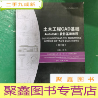 正 九成新土木工程CAD基础:AutoCAD软件基础教程(第2版)
