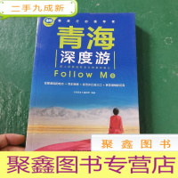 正 九成新青海深度游Follow Me(第4版)