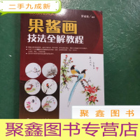 正 九成新果酱画技法全解教程