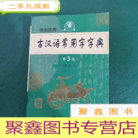 正 九成新2011学生实用古汉语常用字字典(第3版)