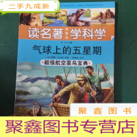 正 九成新读名著 学科学 气球上的五星期:超级航空菜鸟宝典