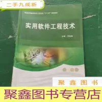 正 九成新实用软件工程技术/普通高等教育软件工程专业“十二五”规划教材