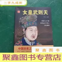 正 九成新历史说帝王:女皇武则天