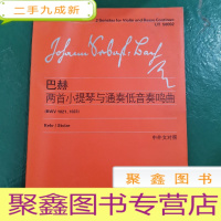 正 九成新巴赫两首小提琴与通奏低音奏鸣曲(中外文对照)