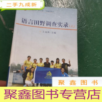 正 九成新语言田野调查实录(六)