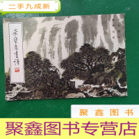 正 九成新荣宝斋画谱: (129) 秦岭云绘山水部分