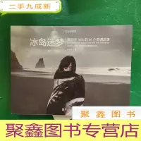 正 九成新冰岛迷梦:摄影师Jolie的66个奇遇故事