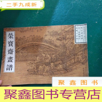 正 九成新荣宝斋画谱.古代部分.十二.清明上河图