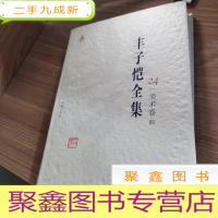 正 九成新丰子恺全集 美术卷四