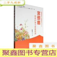 正 九成新宫颈癌--患者护理与家庭照顾(2021农家总署书目)