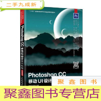 正 九成新PhotoshopCC移动UI设计案例教程
