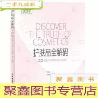 正 九成新护肤品全解码:100款超人气护肤品成分大检阅