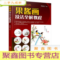 正 九成新果酱画技法全解教程