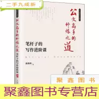 正 九成新公文高手的修炼之道 笔杆子的写作进阶课