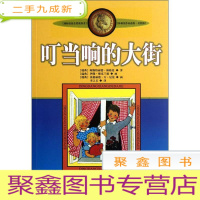 正 九成新国际安徒生获得者林格伦作品选集.美绘版:呵当响的大街