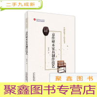 正 九成新京作硬木家具制作技艺