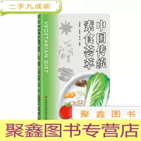 正 九成新中国传统素食荟萃