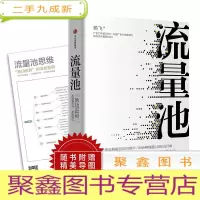 正 九成新流量池(小蓝杯CMO 教你如何急功近利的流量布局、营销转化)