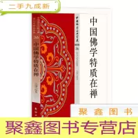 正 九成新中国佛学物质在禅-中国佛学经典宝藏-36-禅宗类