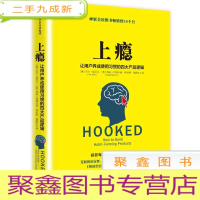正 九成新上瘾:让用户养成使用习惯的四大产品逻辑