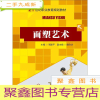 正 九成新面塑艺术(21世纪职业教育规划教材)