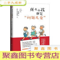 正 九成新所有小孩都是问题儿童