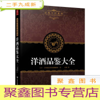 正 九成新品味生活系列4:洋酒品鉴大全