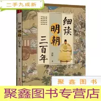 正 九成新细读明朝三百年