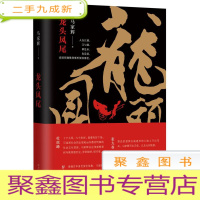 正 九成新龙头凤尾