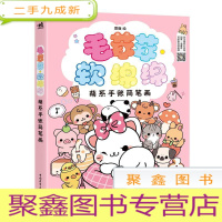 正 九成新毛茸茸·软绵绵:萌系手账简笔画