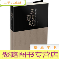 正 九成新王阳明全书