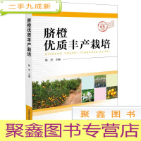 正 九成新脐橙优质丰产栽培