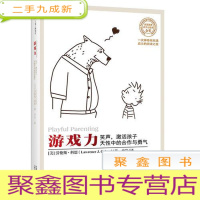 正 九成新游戏力--笑声,激活孩子天性中的合作与勇气