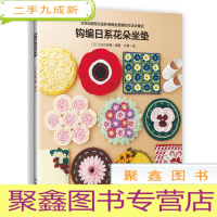 正 九成新钩编日系花朵座垫