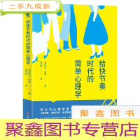 正 九成新给快节奏时代的简单心理学