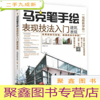 正 九成新马克笔手绘表现技法入门 建筑表现 视频教学版