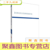 正 九成新民族民间文化课程资源开发