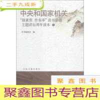 正 九成新中央和国家机关“强素质 做表率”读书活动主题讲坛周年读本⑩