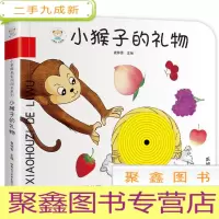 正 九成新[绘本]小笨熊启智洞洞书系列:小猴子的礼物