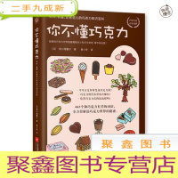 正 九成新你不懂巧克力:有料、有趣、还有范儿的巧克力知识百科(巧克力控经典!日本美食家与插画大师联手呈献巧克力世界的甜