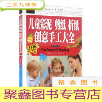 正 九成新(彩图版)常春藤:儿童彩泥 剪纸 折纸 创意手工大全