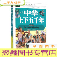 正 九成新[]常春藤--中华上下五千年[彩图版]