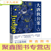 正 九成新大唐狄公案.壹