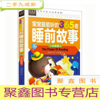 正 九成新[]常春藤--宝宝听的365夜睡前故事[彩图注音版]