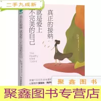 正 九成新真正的接纳 就是爱上不的自己