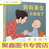 正 九成新启发精选国际大师名作绘本:妈妈要生小宝宝了(绘本)