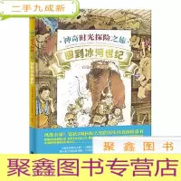 正 九成新神奇时光探险之旅*回到冰河世纪(绘本)