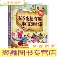 正 九成新(注音版彩书坊)365夜超有趣中国民间故事(轻型)