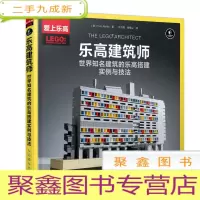 正 九成新乐高建筑师 世界知名建筑的乐高搭建实例与技法