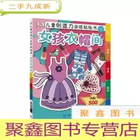 正 九成新新书--DK儿童创造力训练贴贴书·女孩衣帽间
